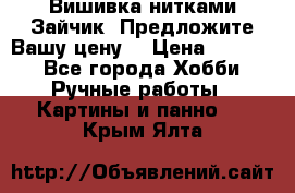 Вишивка нитками Зайчик. Предложите Вашу цену! › Цена ­ 4 000 - Все города Хобби. Ручные работы » Картины и панно   . Крым,Ялта